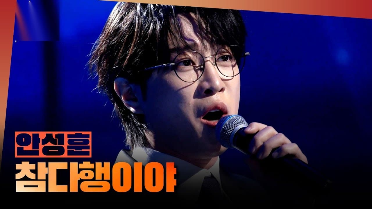 Ahn Sung-Hoon's Ballad on MBC's 1deungdeul Stuns Fans