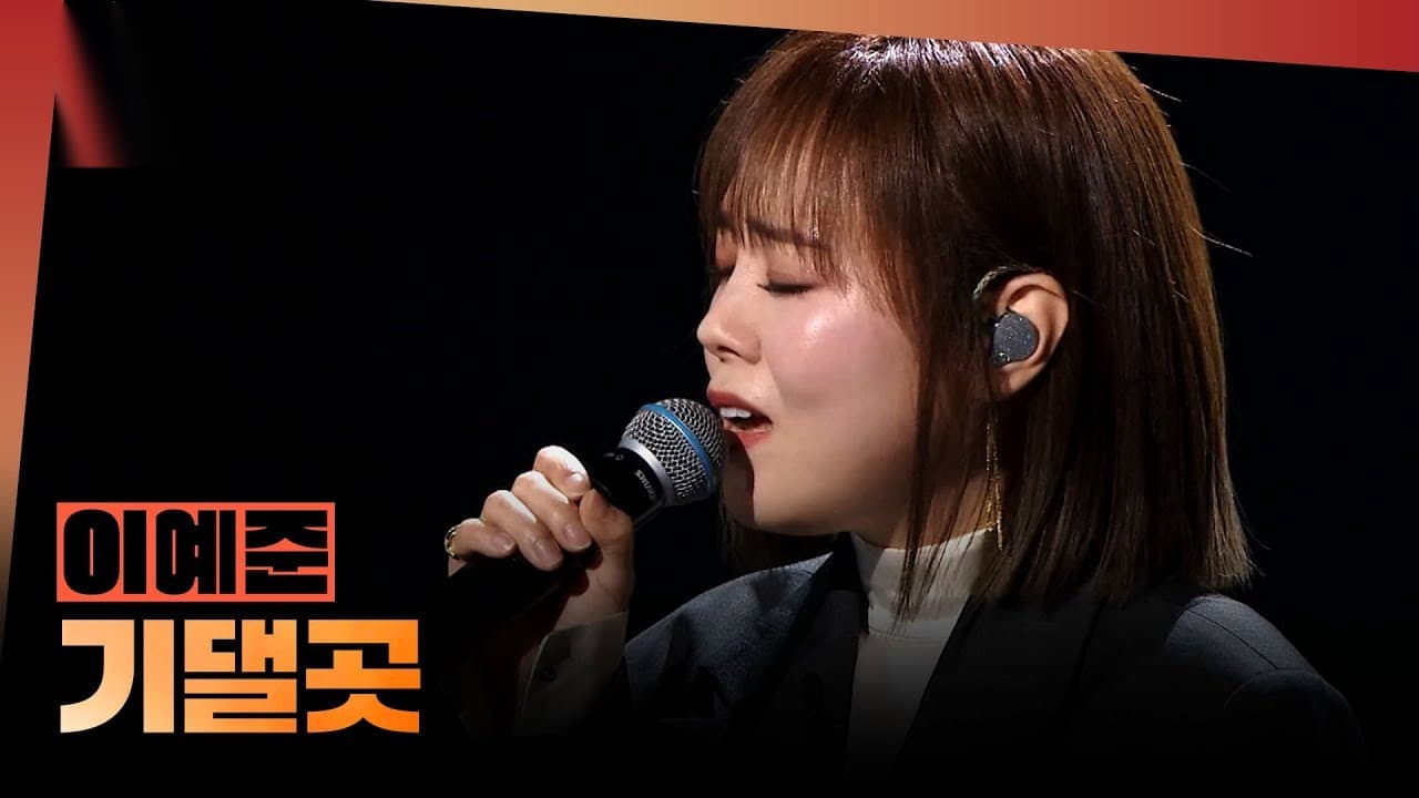 Lee Ye-jun Ends His Trophy Drought on MBC's 1deungdeul