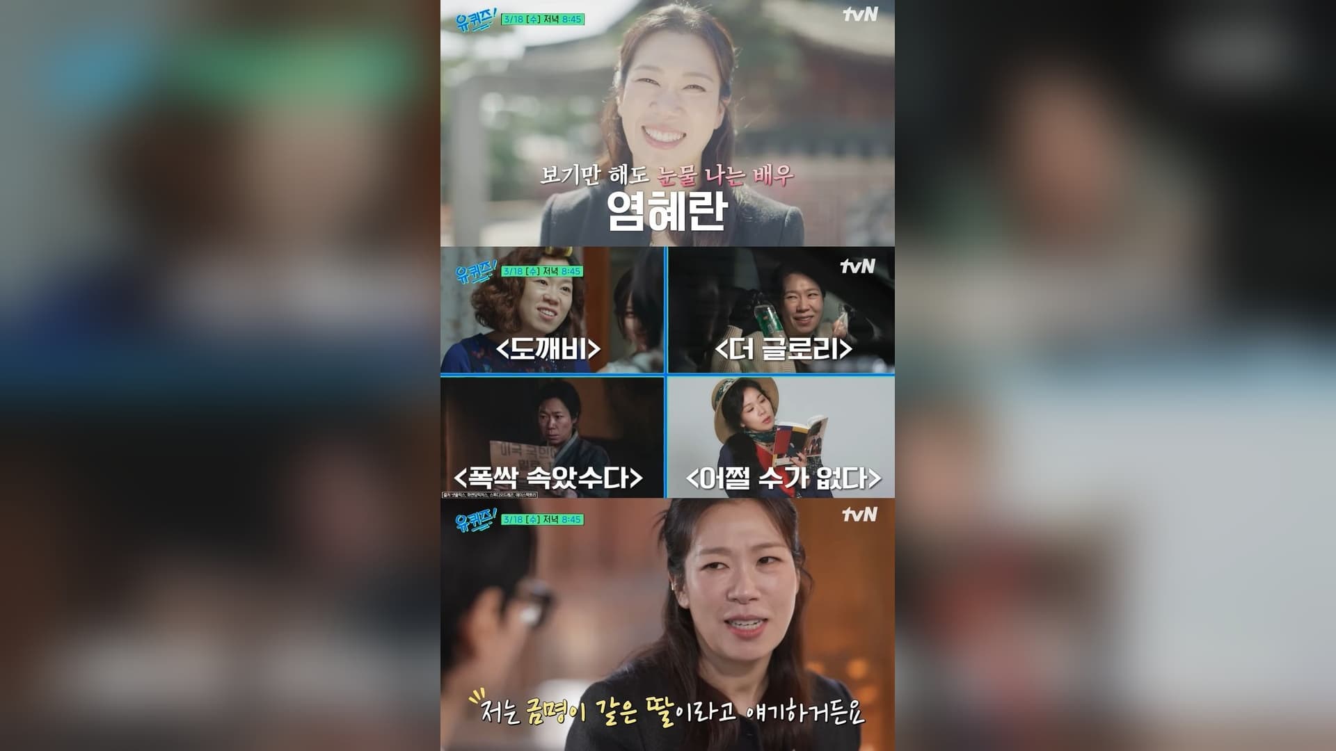 Yeom Hye-ran Opens Up About 27 Years of Quiet Resilience on You Quiz