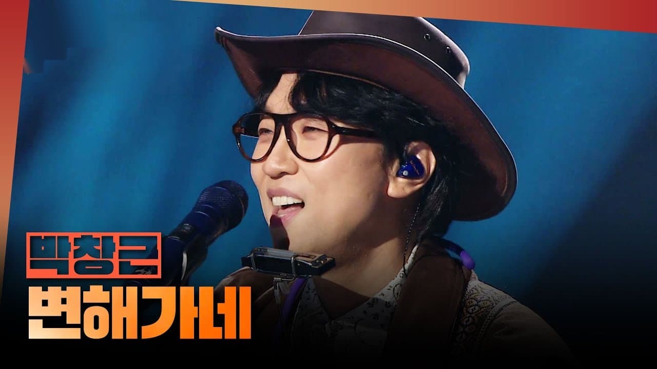 153 Votes Away From Goodbye: Park Chang-geun's Dramatic Survival on MBC '1deungdeul' Had Fans Holding Their Breath