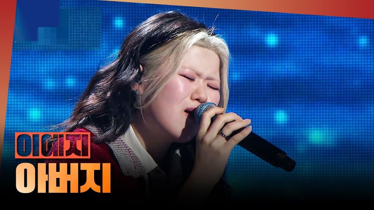 From Jeju Island to Prime Time: Lee Ye-ji Earns Survival on MBC 1deungdeul With Emotional Father Stage