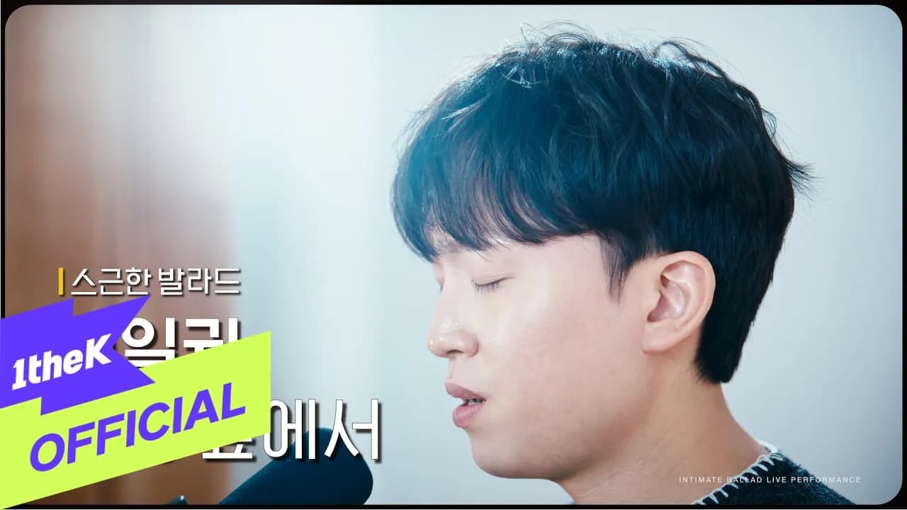 Kim Il Kwon Brings Before Love to 1theK