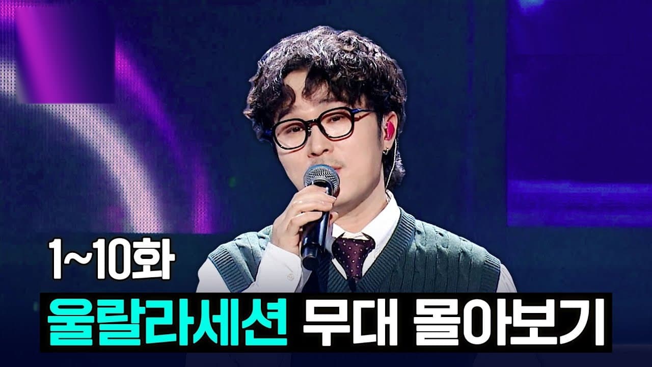 All of Ulala Session's 1deungdeul Stages Are Now in One Video