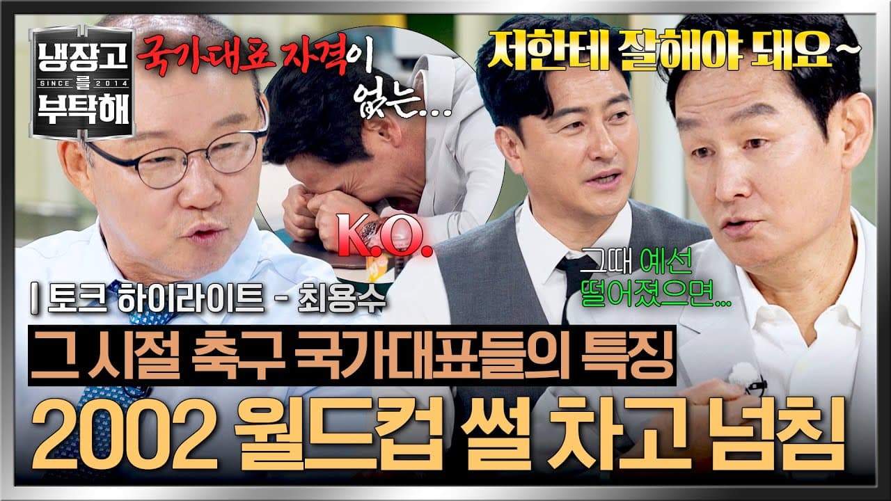 JTBC Reunites Korea’s 2002 World Cup Icons