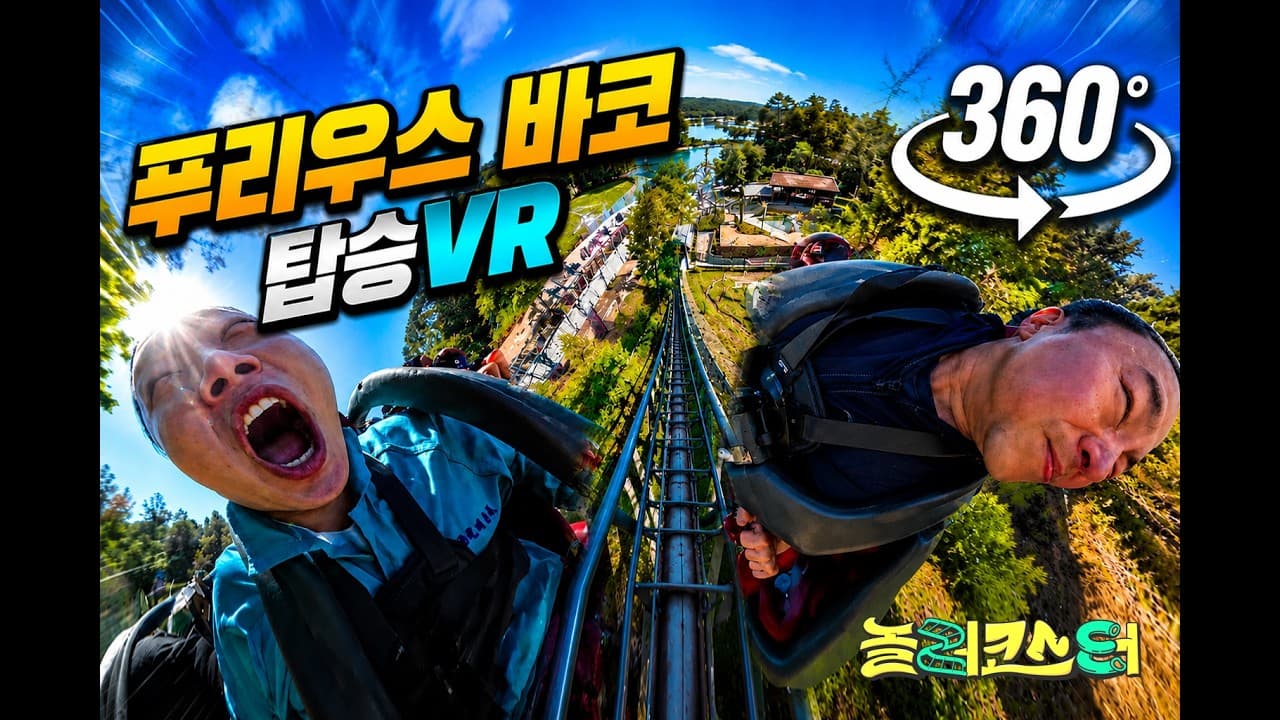 Noh Hong Chul Leads MBC Rollercoaster VR Clip