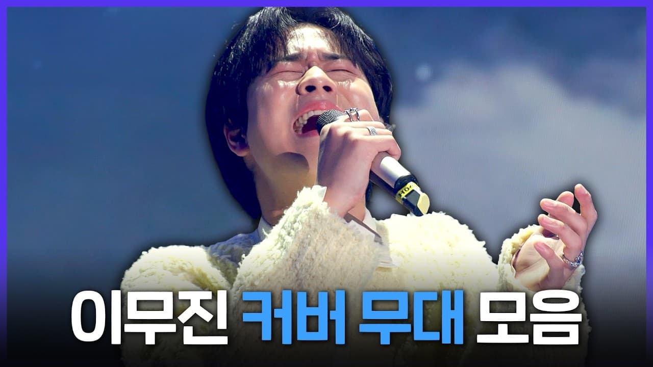 Lee Mu Jin Covers Get MBC Spotlight