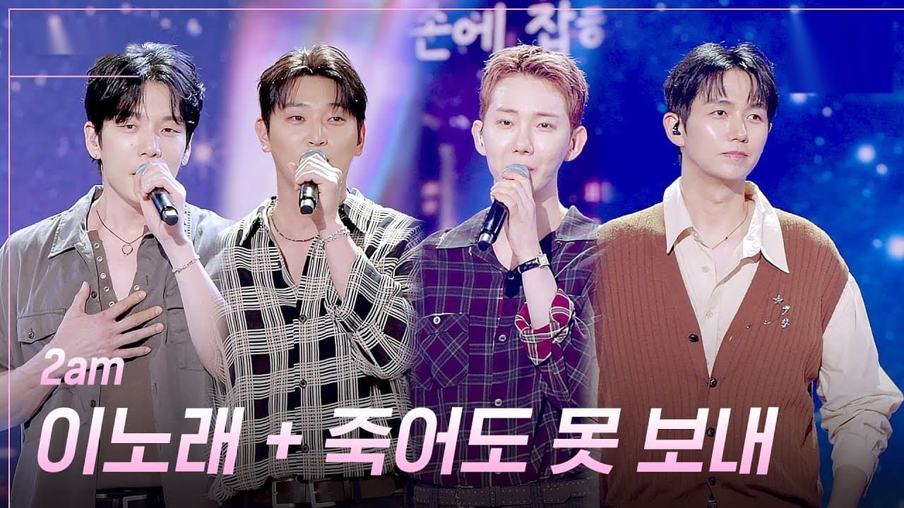 2AM Brings Classic Ballads Back To KBS