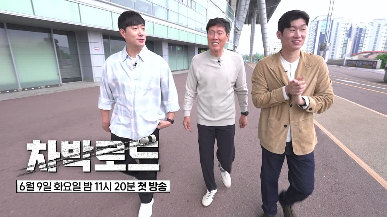 JTBC Pairs Cha Bum-kun And Park Ji-sung For Road Trip
