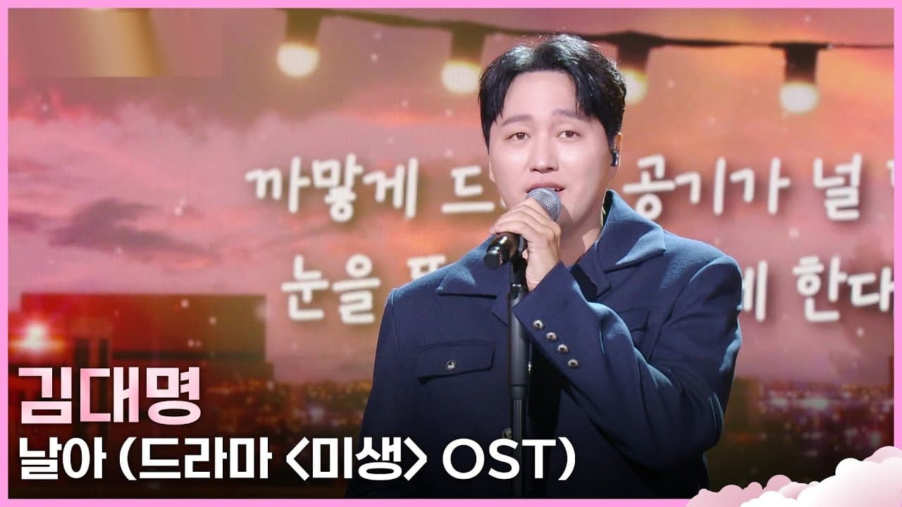 Kim Dae-myung Brings Misaeng OST Back To KBS