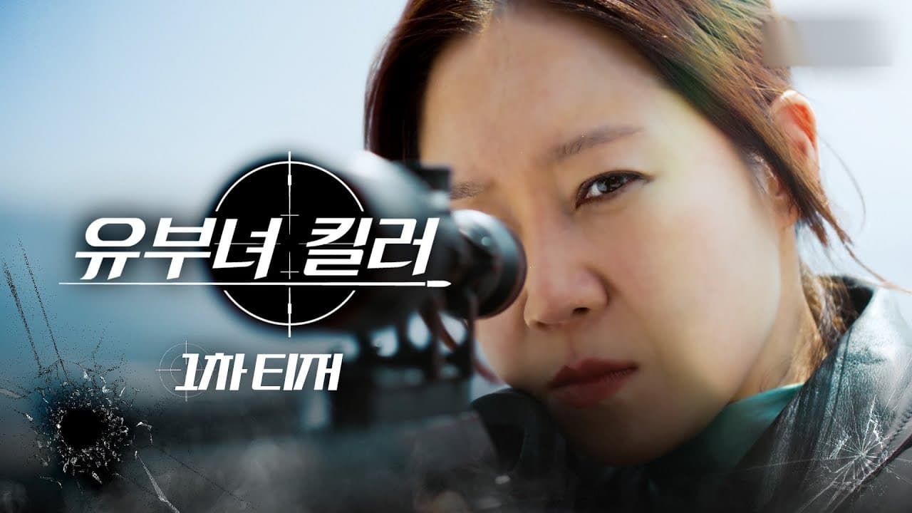 Gong Hyo-jin Picks Up a Sniper Rifle for Her MBC Comeback