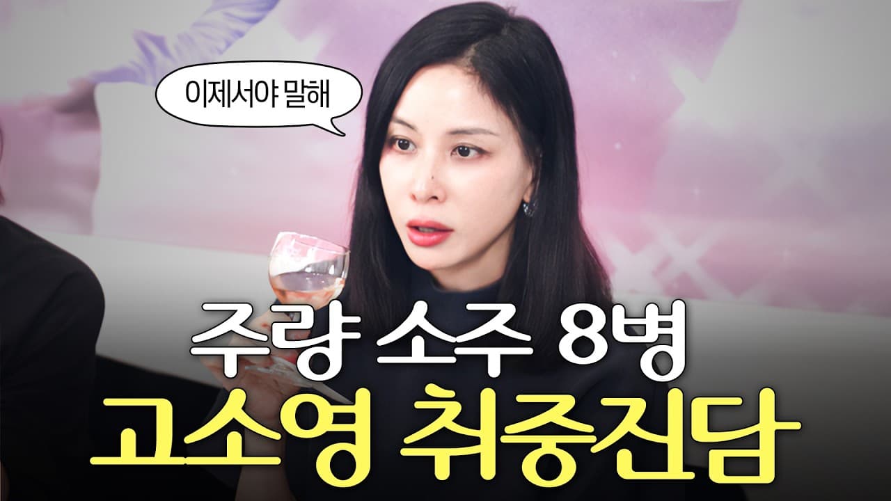 Ko So-young Opens Up in YouTube Toast