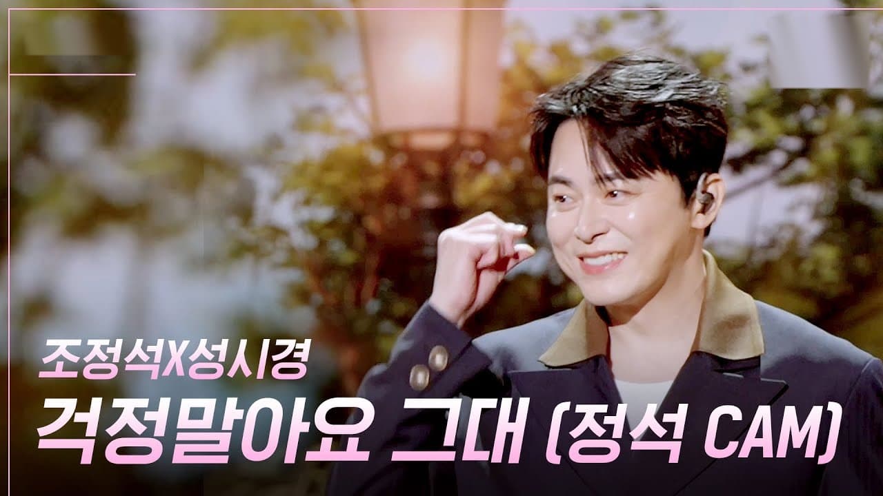 Cho Jung-seok Joins Sung Si-kyung For Hopeful Duet