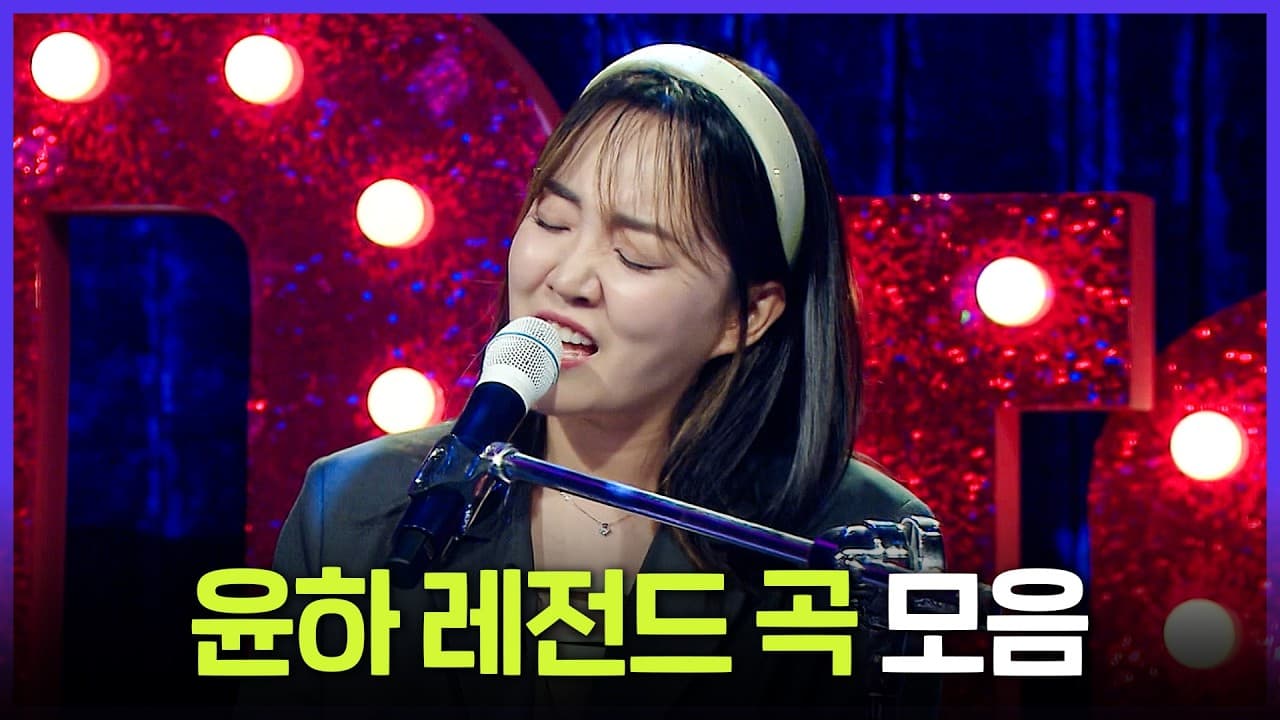 MBC Revisits Younha's Signature Songs