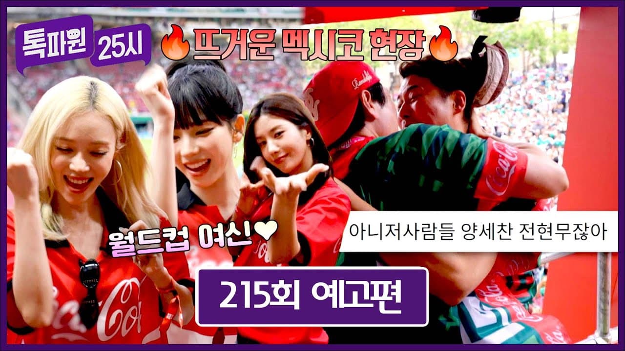 K-Stars Lift JTBC World Cup Teaser