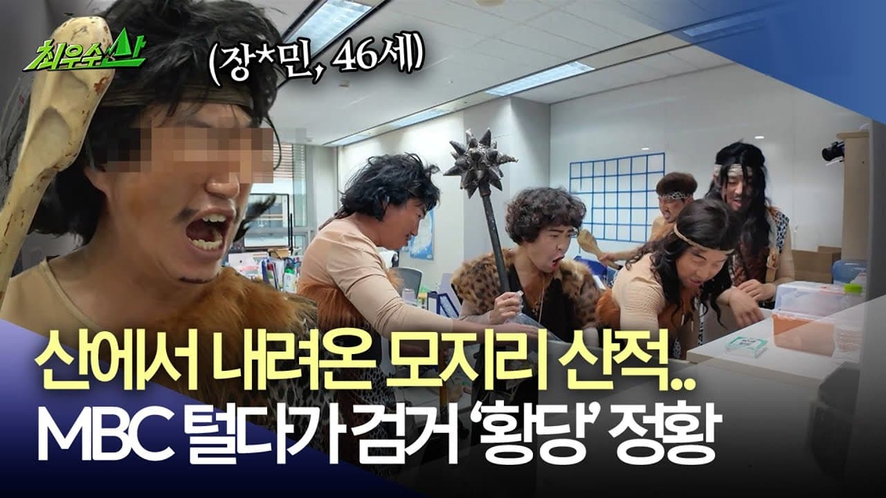 MBC Preview Turns Its Own Office Into a Variety Heist